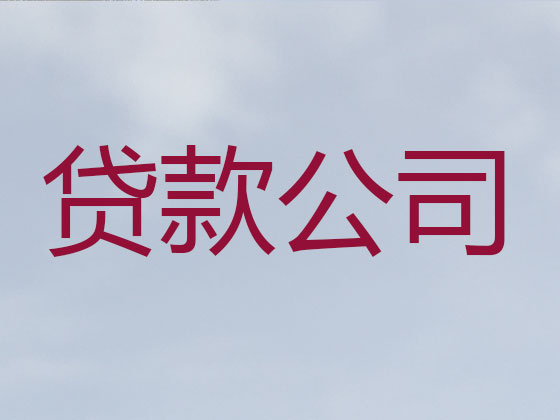 四平贷款中介